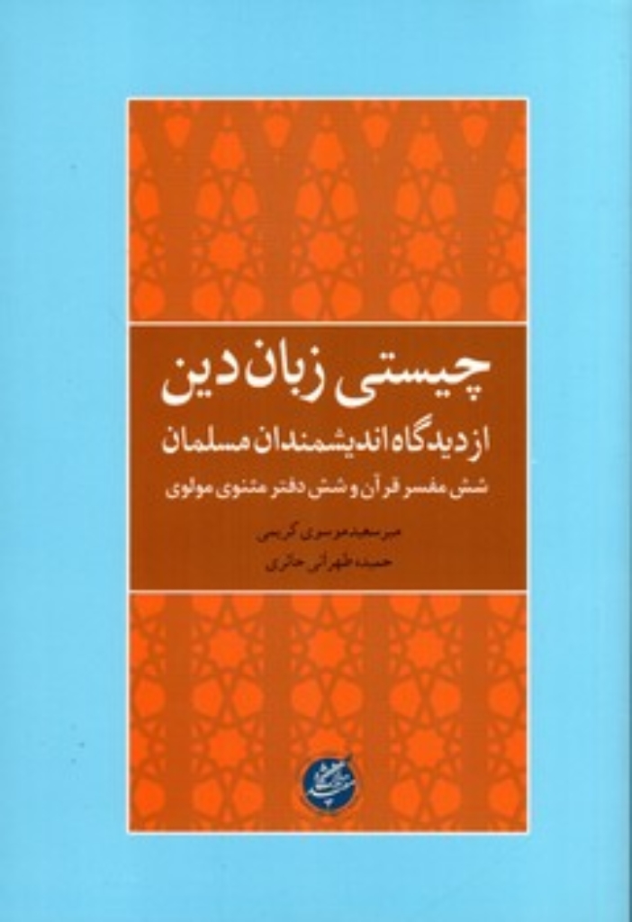 تصویر  چیستی زبان دین - از دیدگاه اندیشمندان مسلمان (رقعی-شمیز)